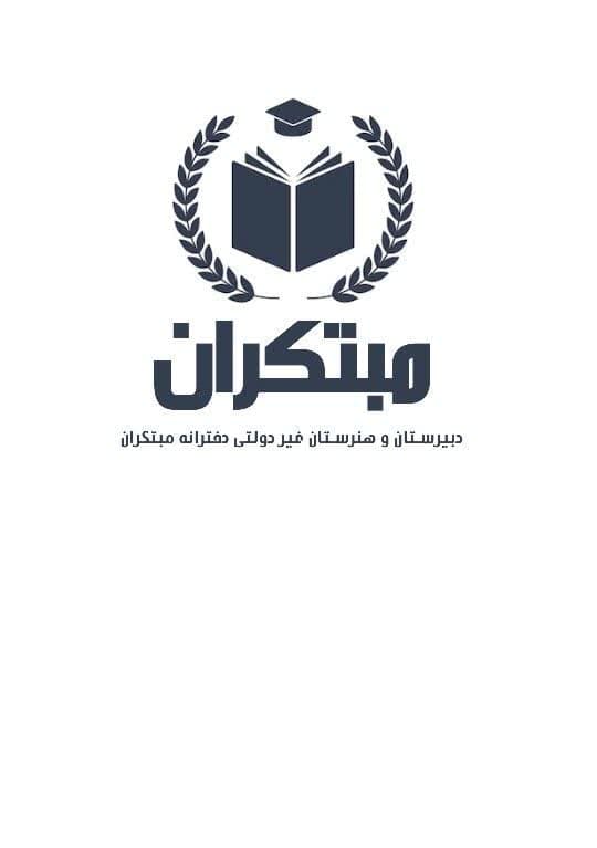 دبیرستان و هنرستان مبتکران